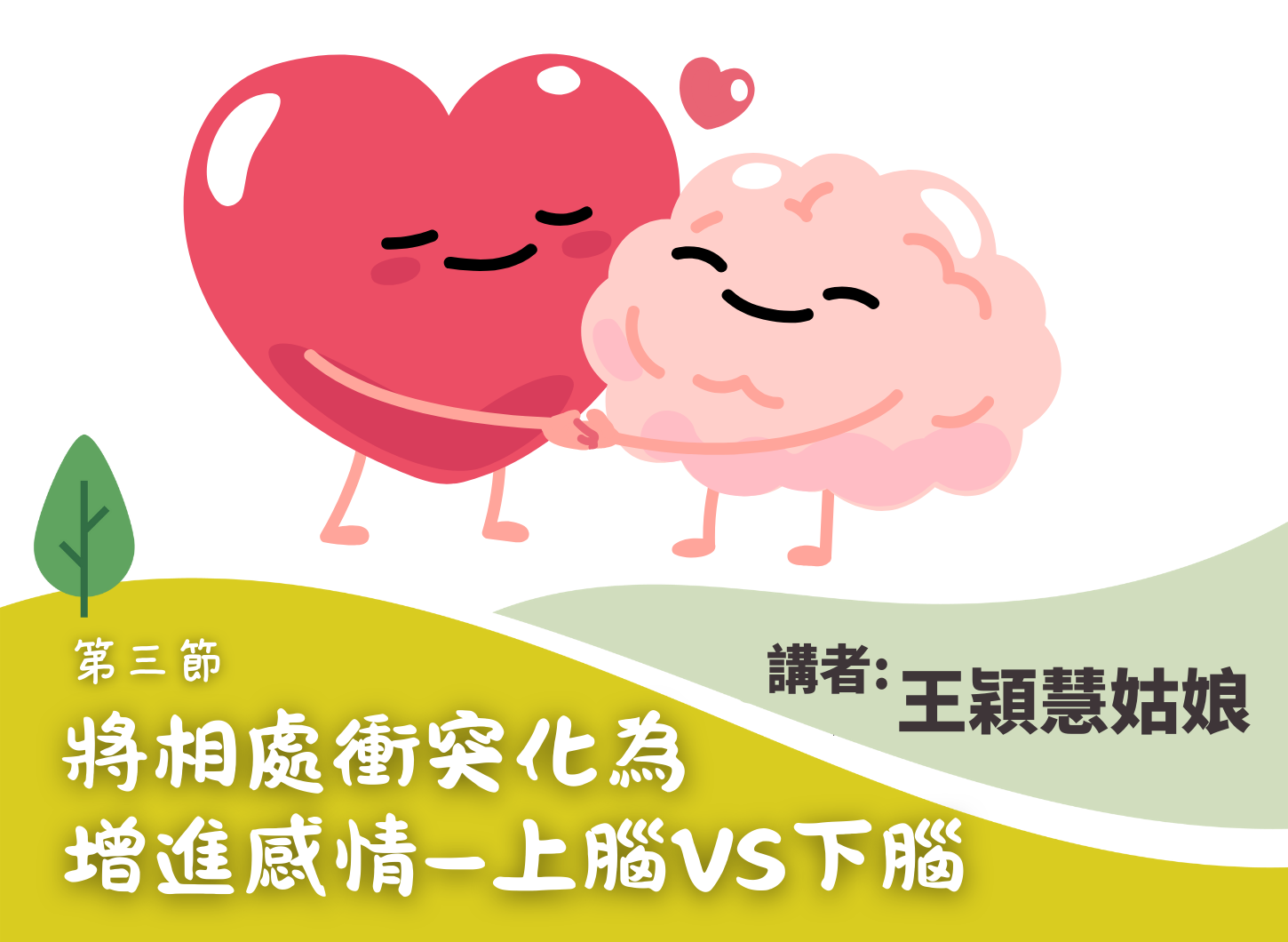 《將相處衝突化為增進感情的機會？從認識腦袋開始》第三節